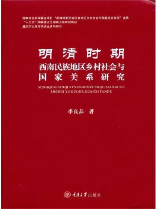 Title details for 明清时期西南民族地区乡村社会与国家关系研究 by 李良品 - Available